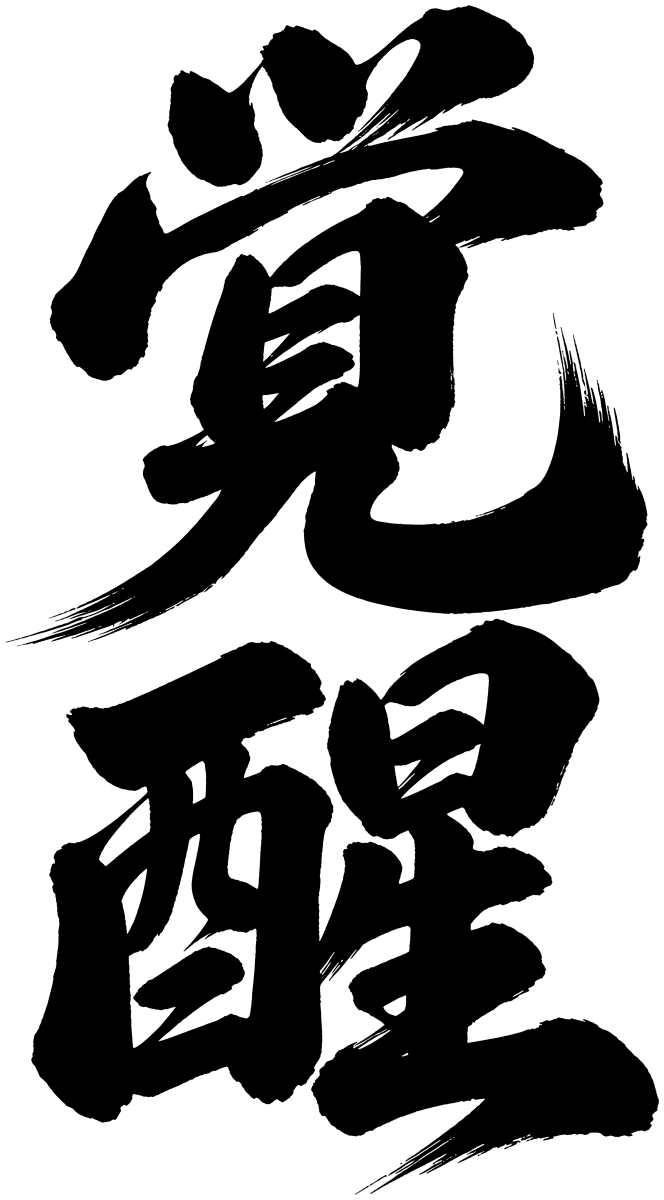 覚醒の筆文字フリー素材