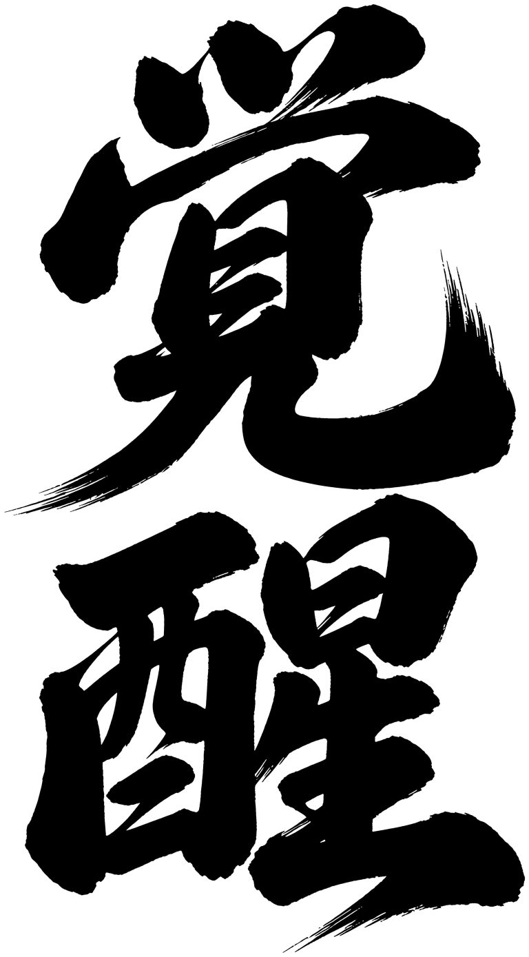 覚醒