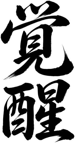 覚醒