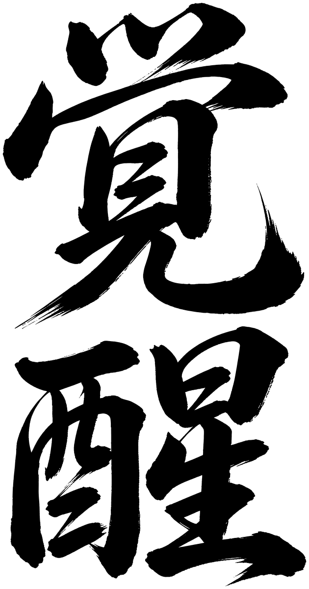 覚醒