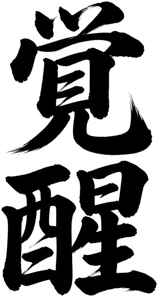覚醒