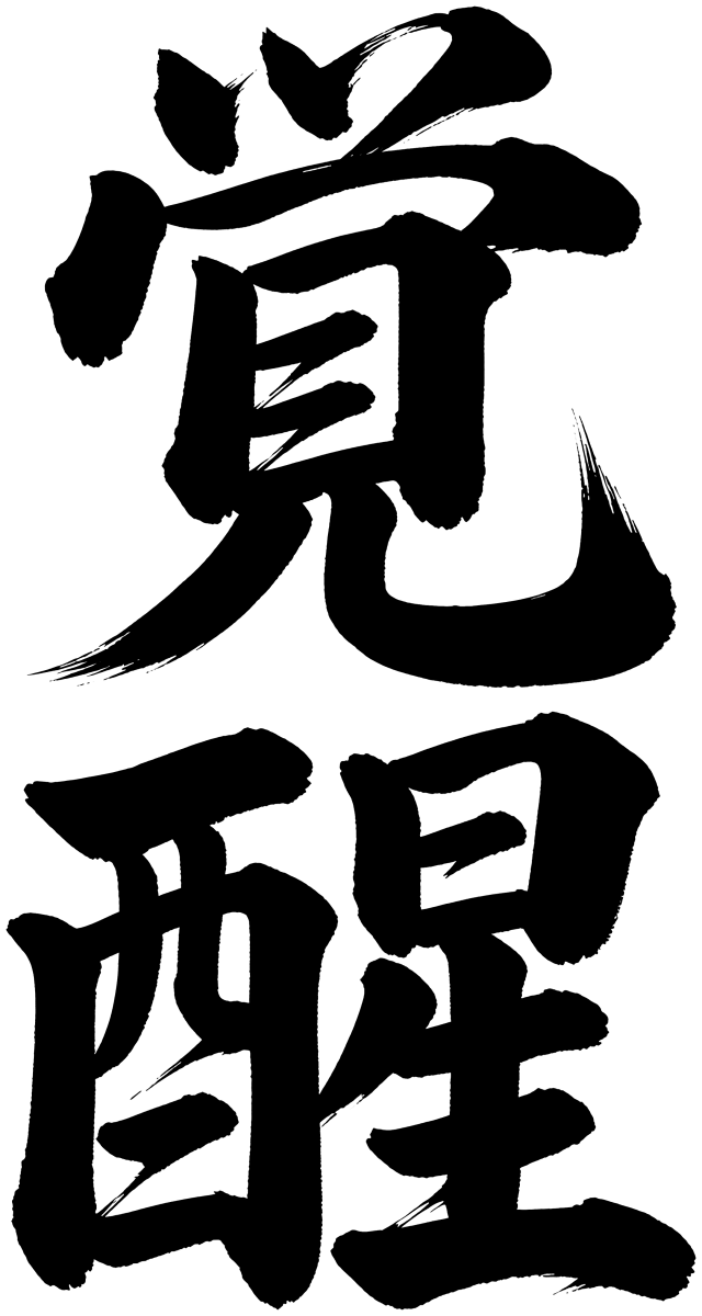 覚醒