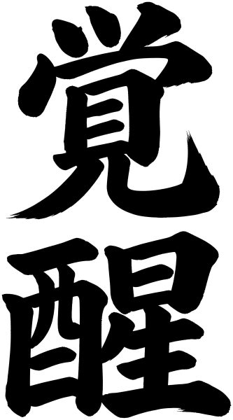 覚醒