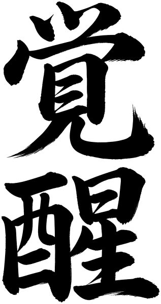 覚醒