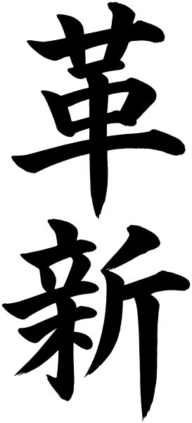 革新