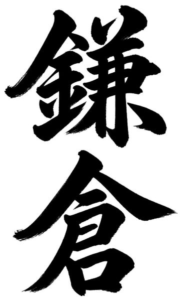 鎌倉