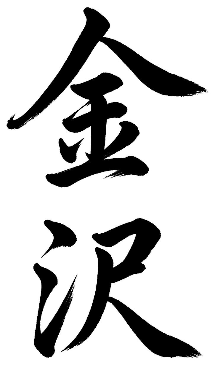 鎌倉