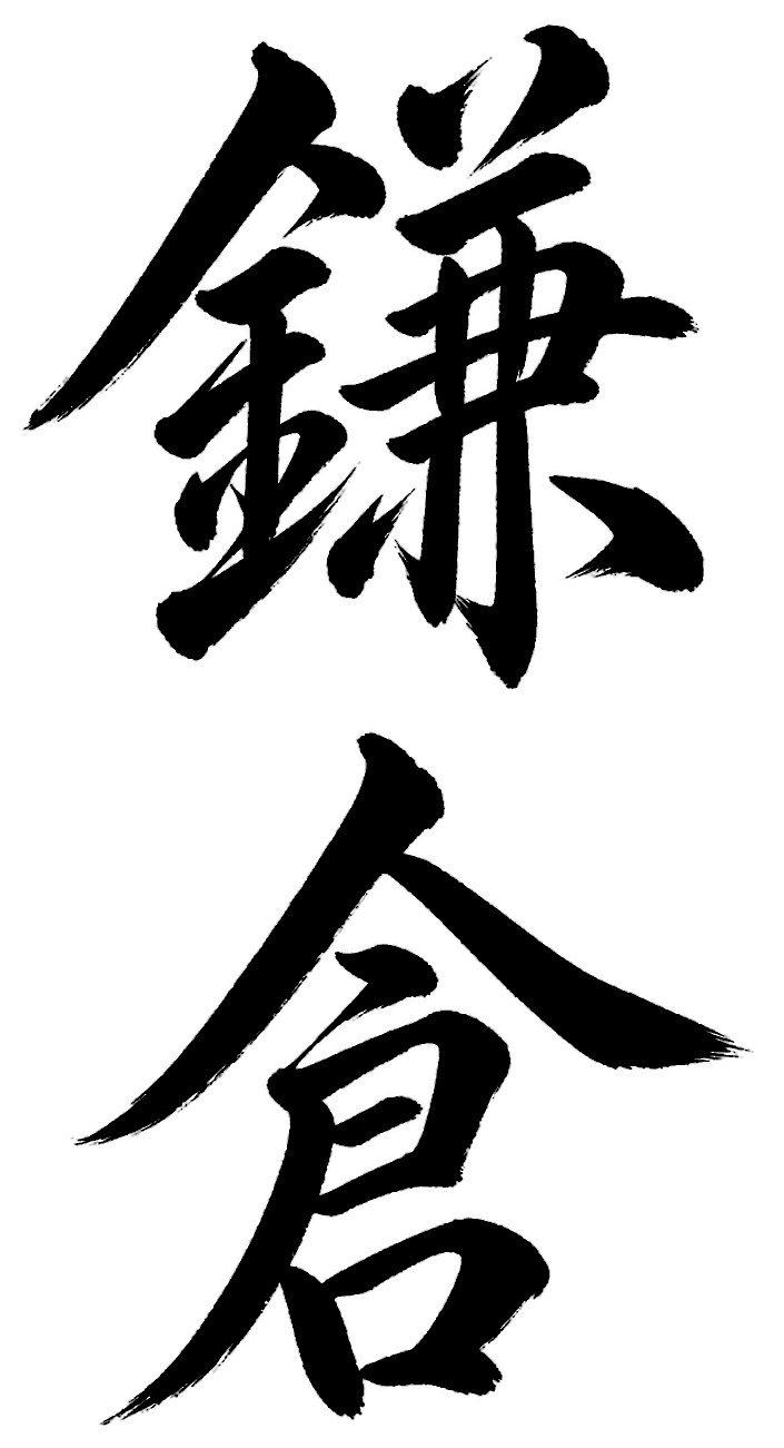 鎌倉