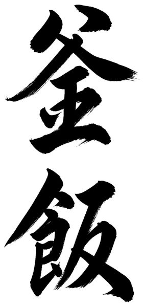 釜飯