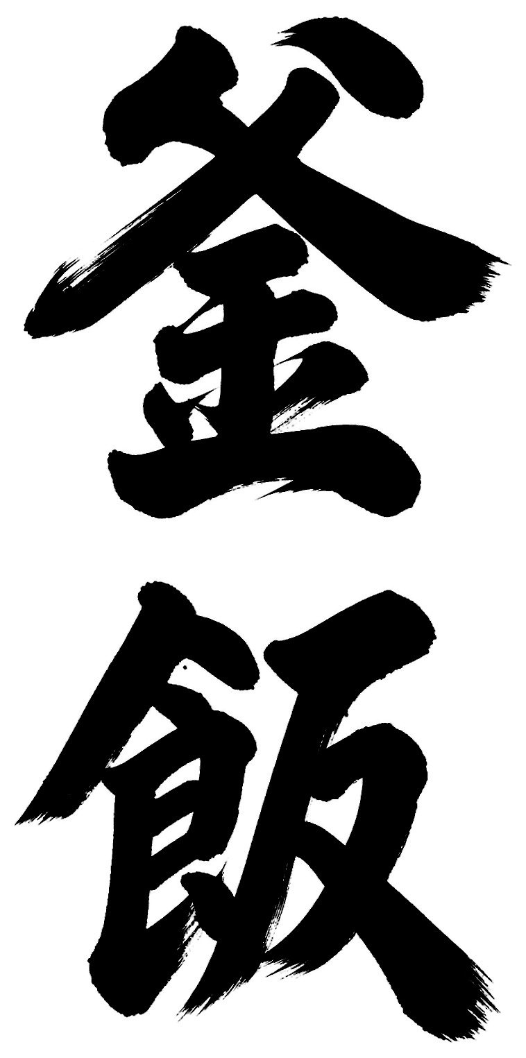 釜飯