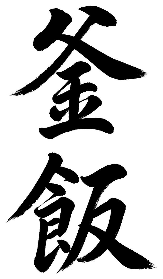 釜飯