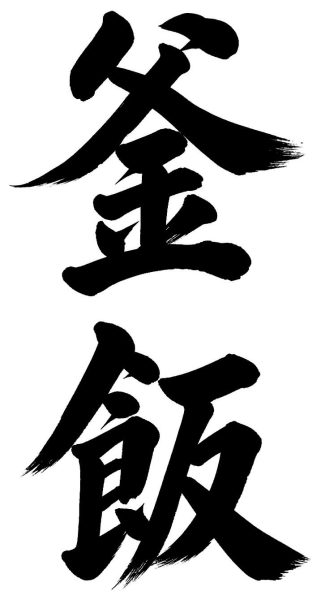 釜飯