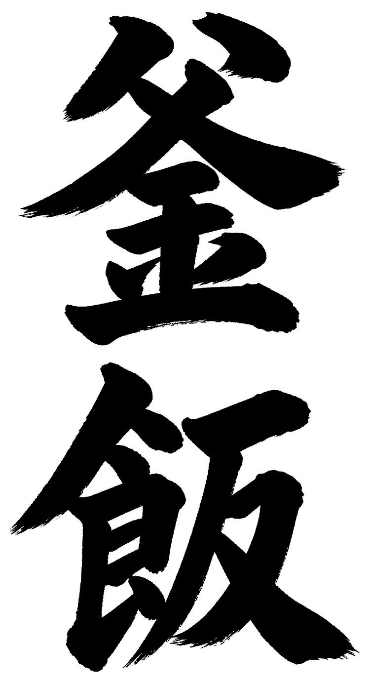 釜飯