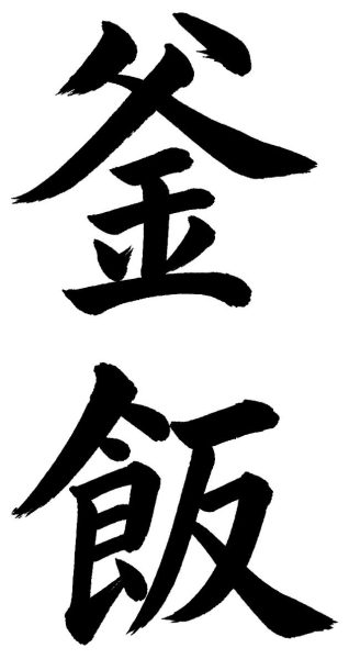 釜飯