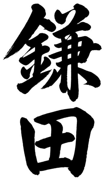 鎌田