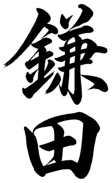 鎌田