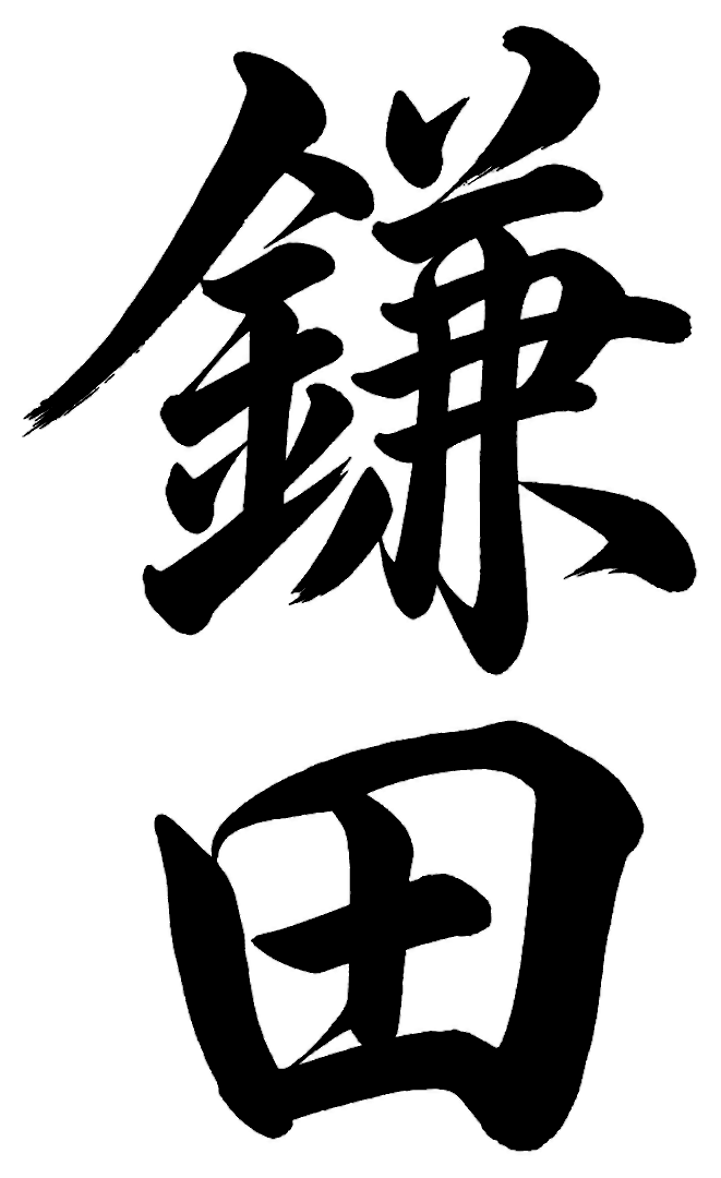 鎌田