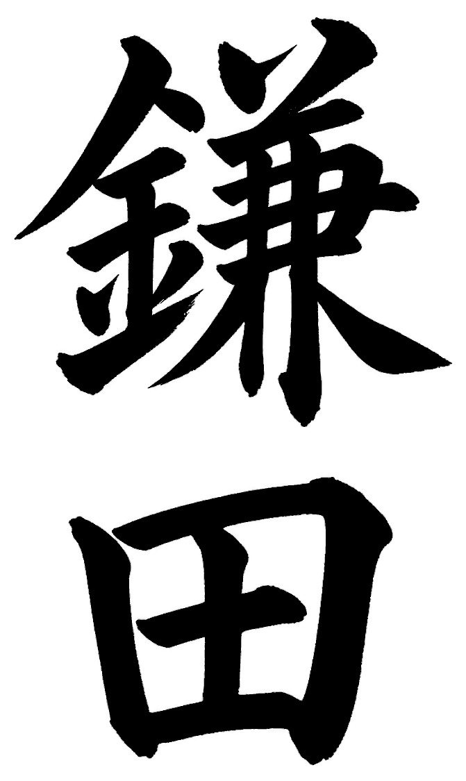 鎌田
