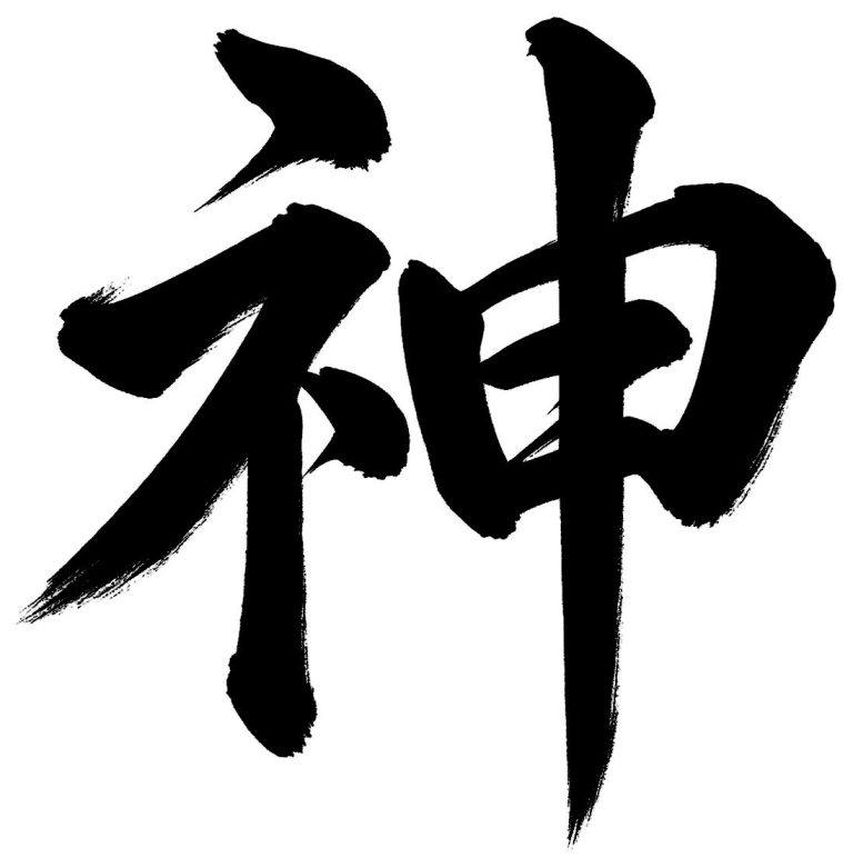 神