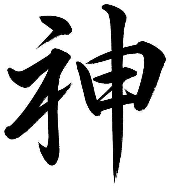 神