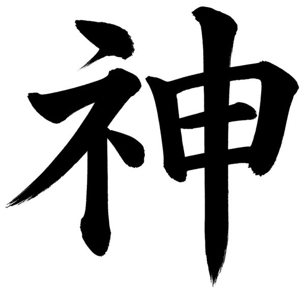 神