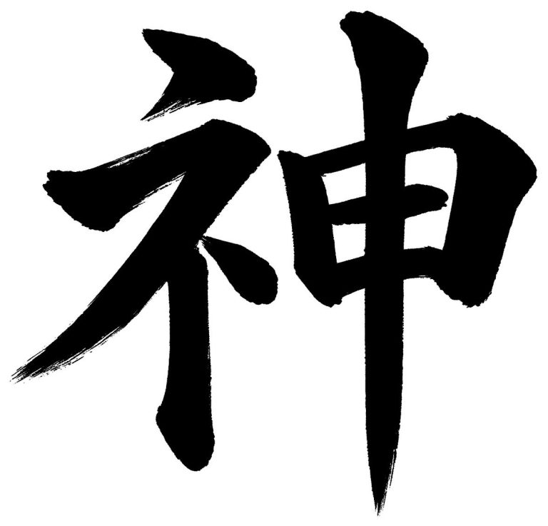神