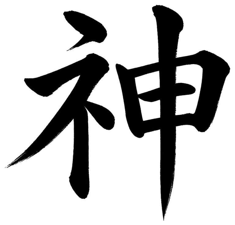 神