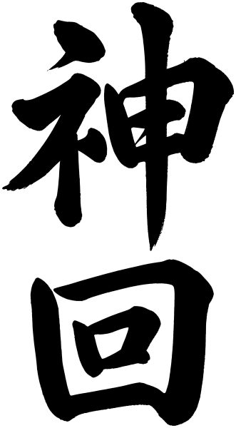 神回