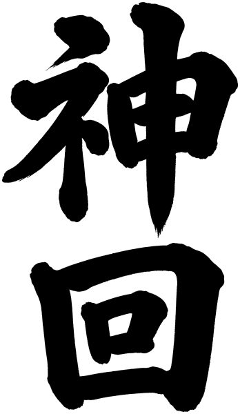 神回