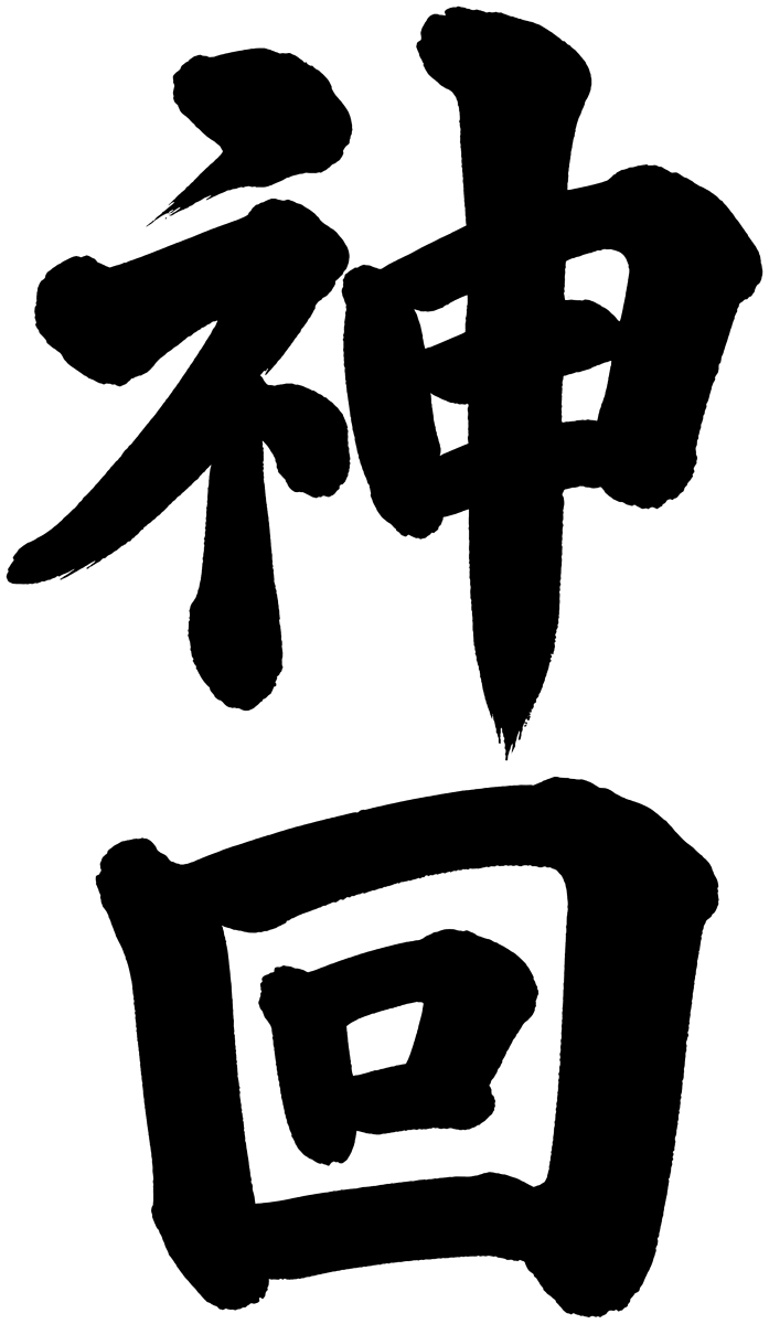 神回の筆文字フリー素材