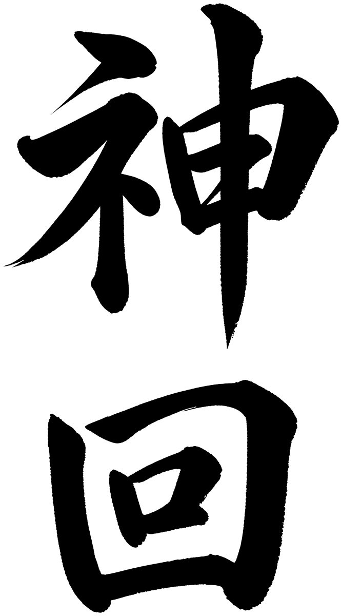 神回