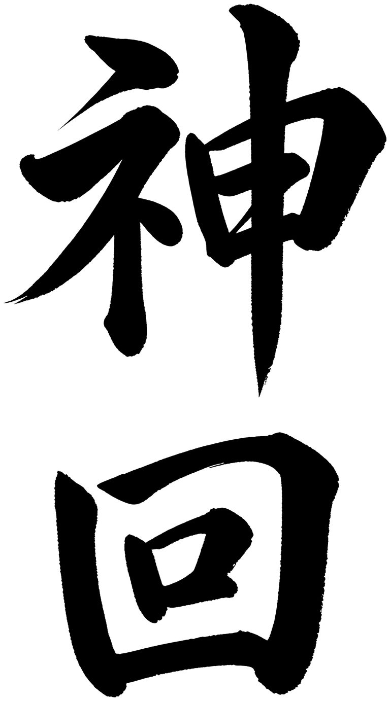 神回
