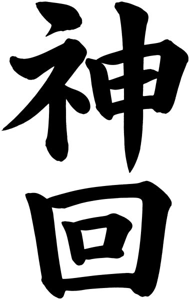 神回