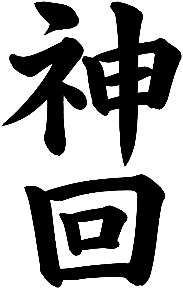 神回
