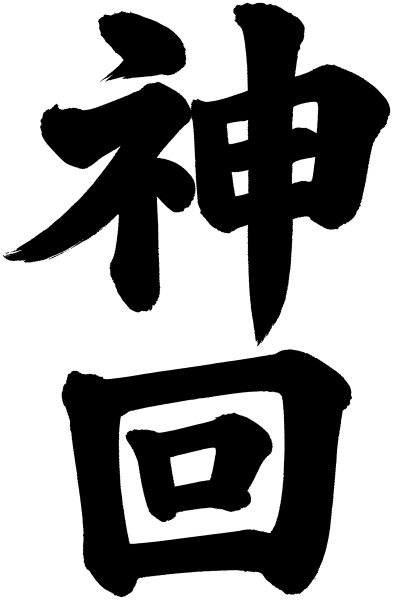 神回