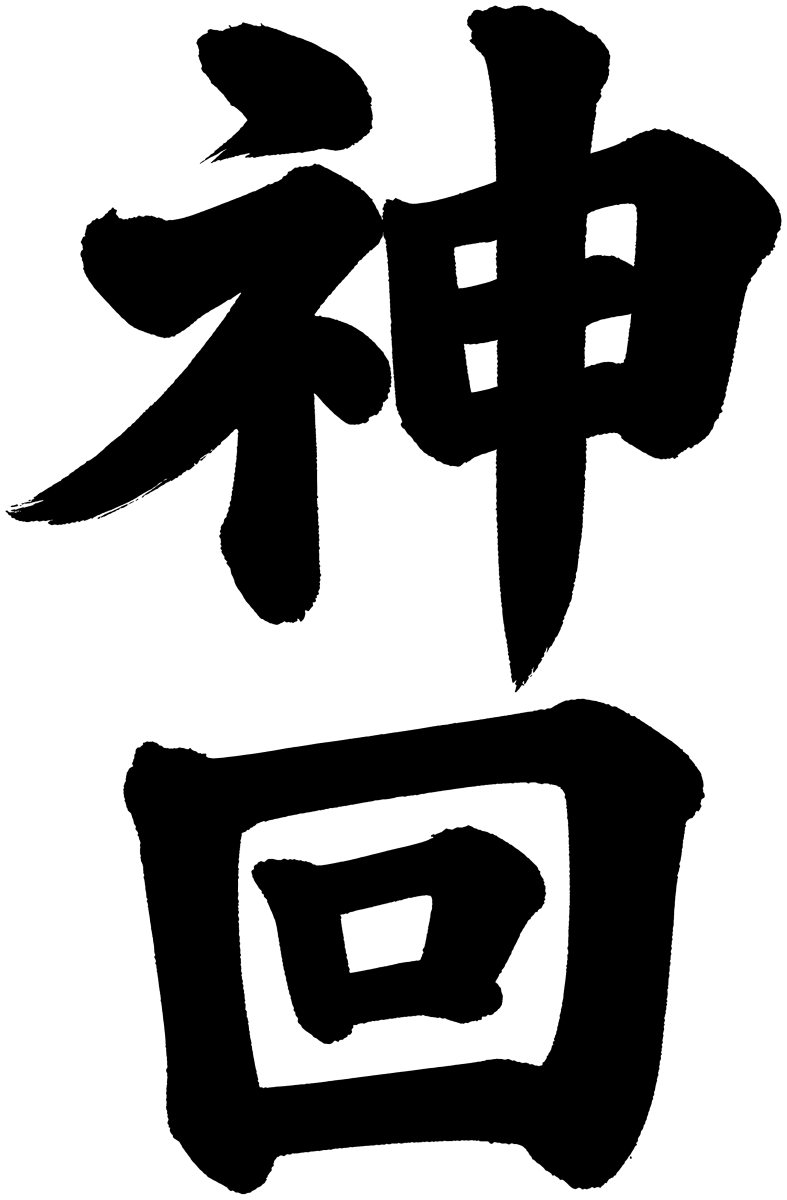 神回