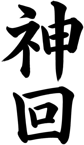 神回