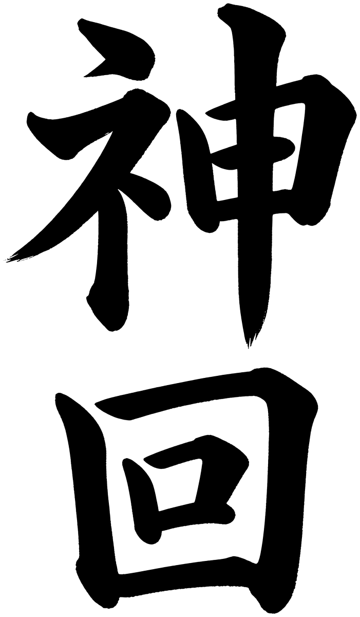 神回