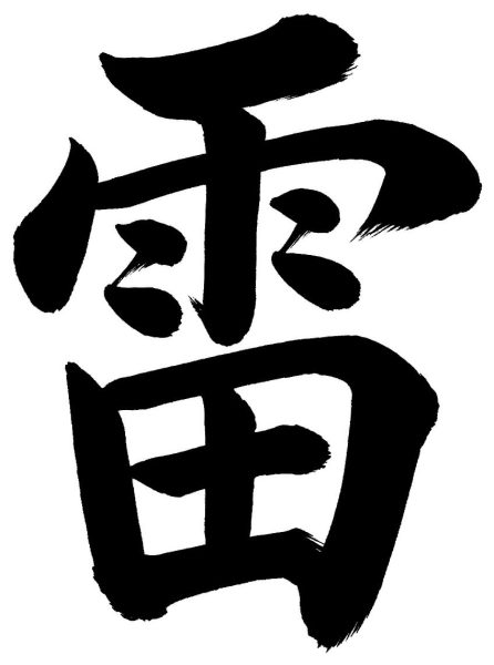 雷