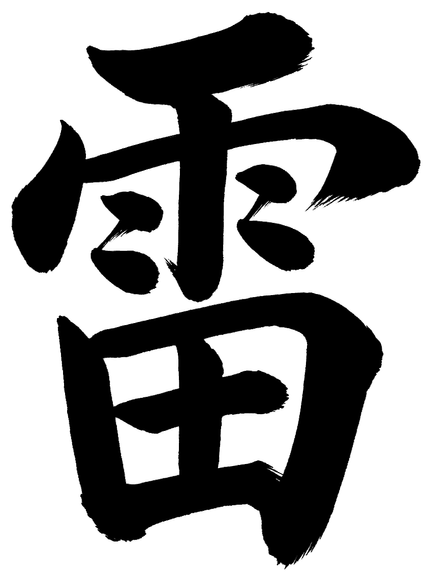 雷の筆文字フリー素材
