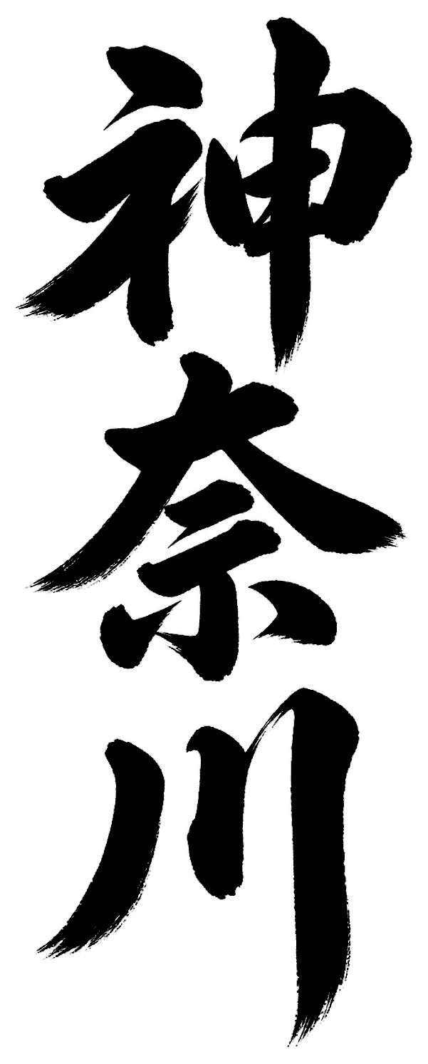 神奈川