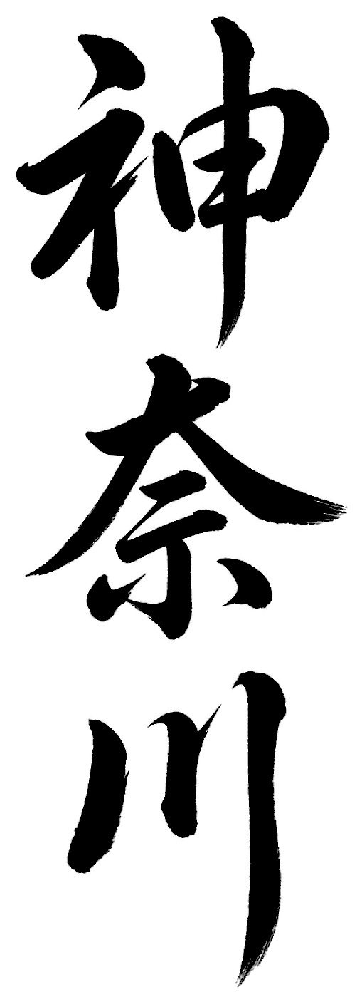 神奈川