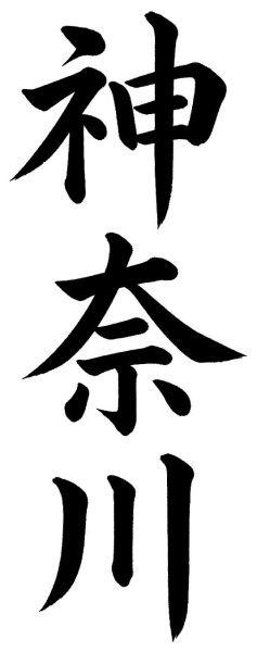 神奈川