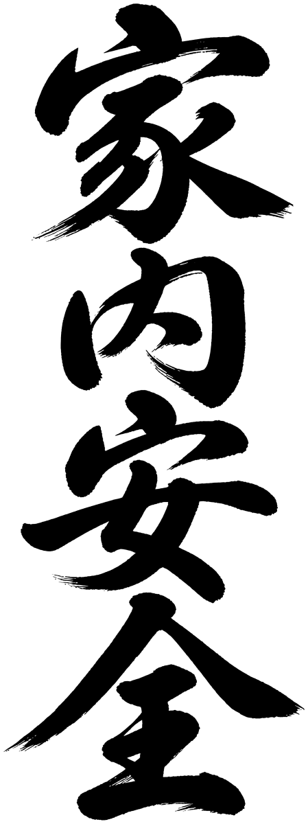 家内安全
