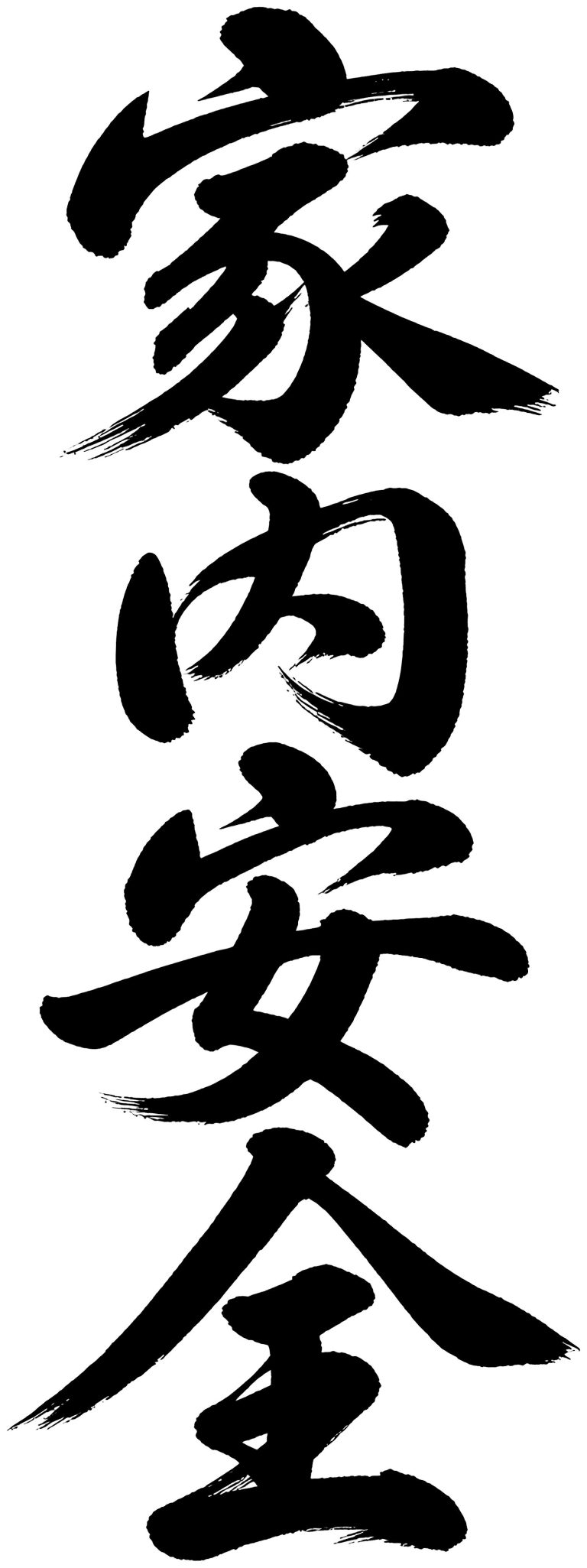 家内安全