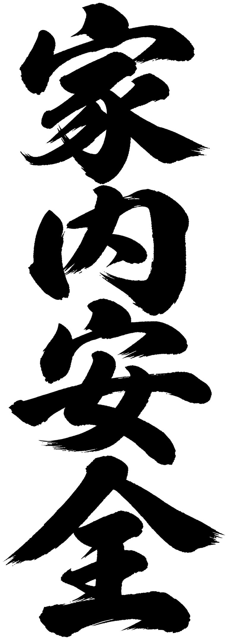 家内安全