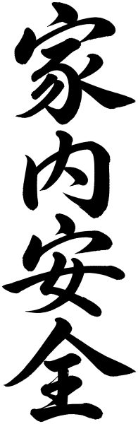 家内安全