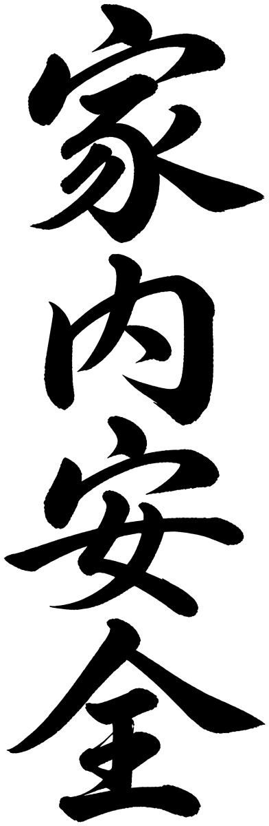 家内安全