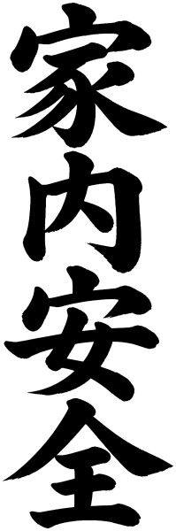 家内安全