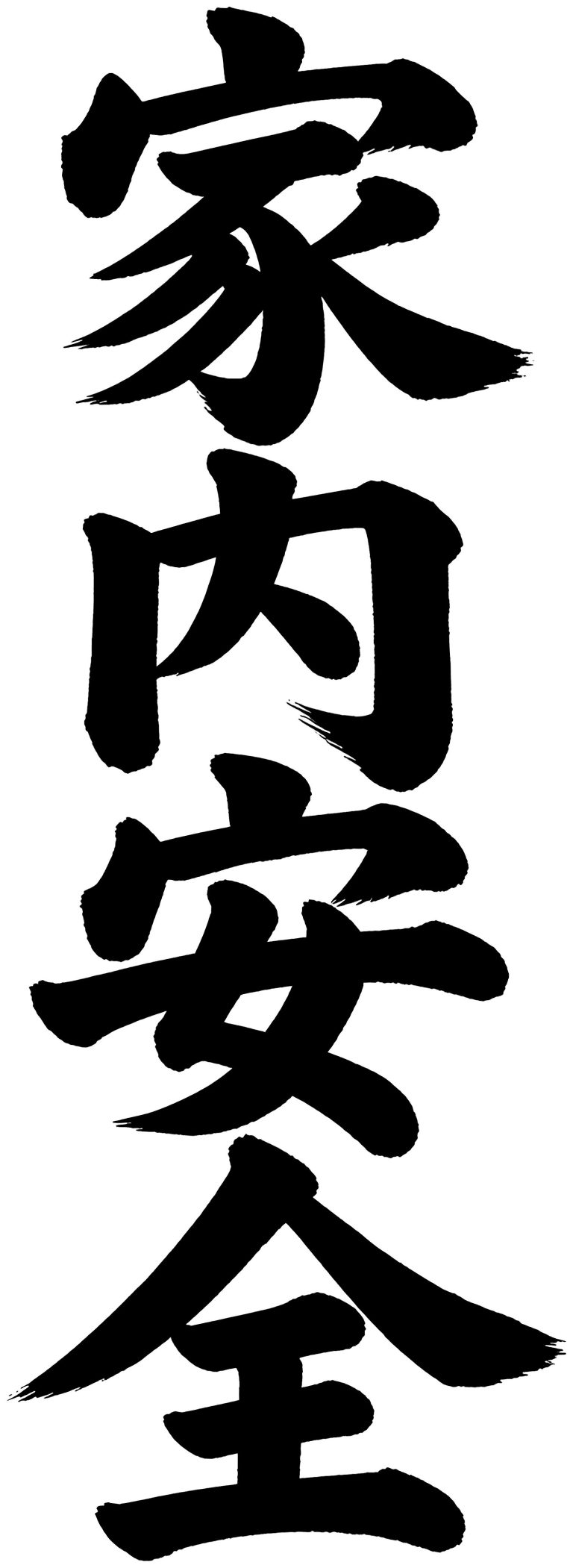 家内安全